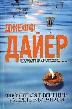 Читайте книги онлайн на Bookidrom.ru! Бесплатные книги в одном клике Джефф Дайер - Влюбиться в Венеции, умереть в Варанаси