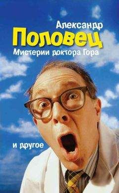 Читайте книги онлайн на Bookidrom.ru! Бесплатные книги в одном клике Александр Половец - Мистерии доктора Гора и другое…
