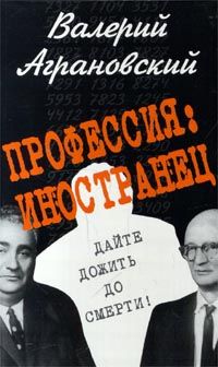 Читайте книги онлайн на Bookidrom.ru! Бесплатные книги в одном клике Валерий Аграновский - Профессия: иностранец