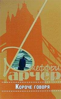 Читайте книги онлайн на Bookidrom.ru! Бесплатные книги в одном клике Джеффри Арчер - Короче говоря