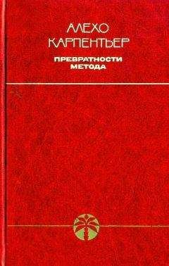 Читайте книги онлайн на Bookidrom.ru! Бесплатные книги в одном клике Алехо Карпентьер - Превратности метода