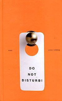 Читайте книги онлайн на Bookidrom.ru! Бесплатные книги в одном клике Алекс Гарленд - Кома