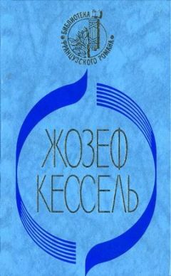 Жозеф Кессель - Лев