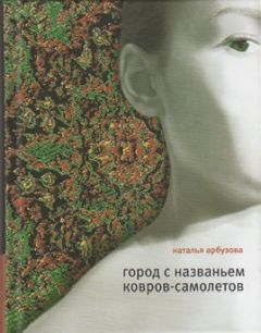 Читайте книги онлайн на Bookidrom.ru! Бесплатные книги в одном клике Наталья Арбузова - Город с названьем Ковров-Самолетов