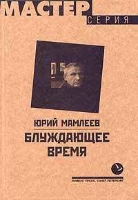 Читайте книги онлайн на Bookidrom.ru! Бесплатные книги в одном клике Юрий Мамлеев - Блуждающее время