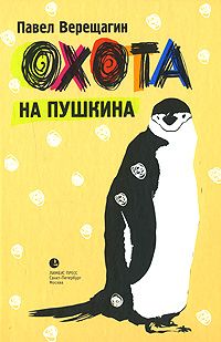 Читайте книги онлайн на Bookidrom.ru! Бесплатные книги в одном клике Павел Верещагин - Охота на Пушкина