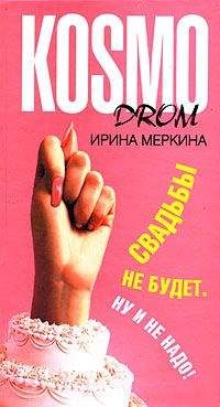 Читайте книги онлайн на Bookidrom.ru! Бесплатные книги в одном клике Ирина Меркина - Свадьбы не будет. Ну и не надо!