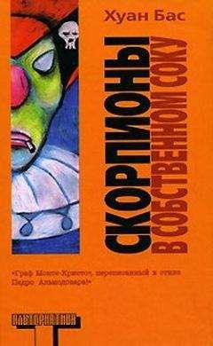 Читайте книги онлайн на Bookidrom.ru! Бесплатные книги в одном клике Хуан Бас - Скорпионы в собственном соку