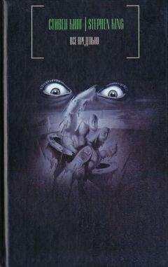 Читайте книги онлайн на Bookidrom.ru! Бесплатные книги в одном клике Стивен Кинг - Смерть Джека Гамильтона