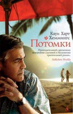 Читайте книги онлайн на Bookidrom.ru! Бесплатные книги в одном клике Кауи Хеммингс - Потомки
