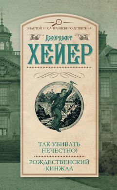 Джорджетт Хейер - Так убивать нечестно! Рождественский кинжал (сборник)