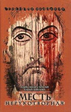 Читайте книги онлайн на Bookidrom.ru! Бесплатные книги в одном клике Александр Сапсай - Семейная реликвия. Месть нерукотворная