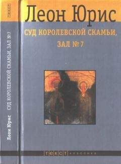 Читайте книги онлайн на Bookidrom.ru! Бесплатные книги в одном клике Леон Юрис - Суд королевской скамьи, зал № 7