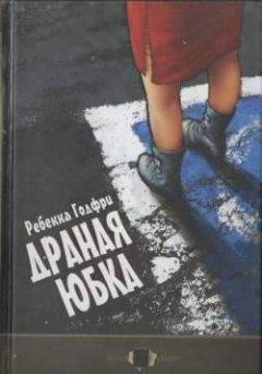 Читайте книги онлайн на Bookidrom.ru! Бесплатные книги в одном клике Ребекка Годфри - Драная юбка