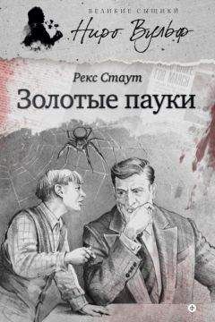 Читайте книги онлайн на Bookidrom.ru! Бесплатные книги в одном клике Рекс Стаут - Золотые пауки (сборник)