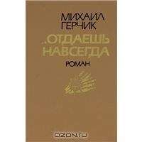 Михаил Герчик - Отдаешь навсегда