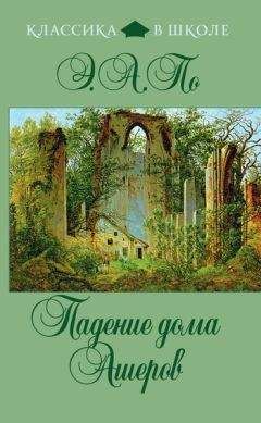 Читайте книги онлайн на Bookidrom.ru! Бесплатные книги в одном клике Эдгар По - Падение дома Ашеров (сборник)