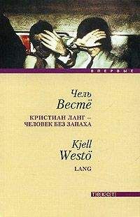 Читайте книги онлайн на Bookidrom.ru! Бесплатные книги в одном клике Чель Весте - Кристиан Ланг - человек без запаха