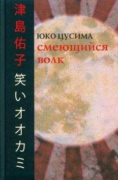 Читайте книги онлайн на Bookidrom.ru! Бесплатные книги в одном клике Юко Цусима - Смеющийся волк