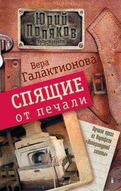 Читайте книги онлайн на Bookidrom.ru! Бесплатные книги в одном клике Вера Галактионова - Спящие от печали (сборник)