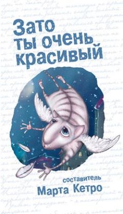 Читайте книги онлайн на Bookidrom.ru! Бесплатные книги в одном клике Марта Кетро - Зато ты очень красивый (сборник)