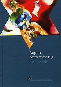 Читайте книги онлайн на Bookidrom.ru! Бесплатные книги в одном клике Аарон Аппельфельд - Катерина