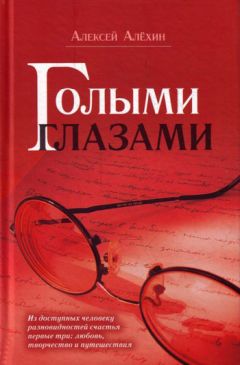 Читайте книги онлайн на Bookidrom.ru! Бесплатные книги в одном клике Алексей Алёхин - Голыми глазами (сборник)