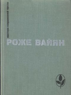 Читайте книги онлайн на Bookidrom.ru! Бесплатные книги в одном клике Роже Вайян - Закон