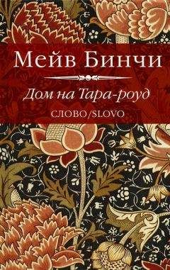 Читайте книги онлайн на Bookidrom.ru! Бесплатные книги в одном клике Мейв Бинчи - Дом на Тара-роуд