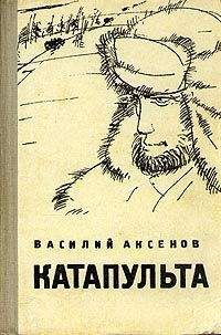 Читайте книги онлайн на Bookidrom.ru! Бесплатные книги в одном клике Василий Аксенов - Катапульта