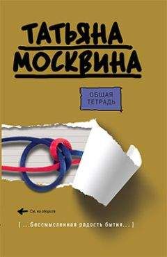 Читайте книги онлайн на Bookidrom.ru! Бесплатные книги в одном клике Татьяна Москвина - Общая тетрадь