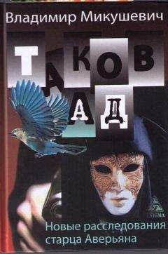 Читайте книги онлайн на Bookidrom.ru! Бесплатные книги в одном клике Владимир Микушевич - Таков ад. Новые расследования старца Аверьяна