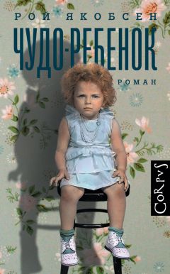 Читайте книги онлайн на Bookidrom.ru! Бесплатные книги в одном клике Рой Якобсен - Чудо-ребенок