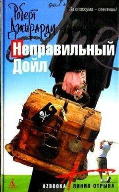 Читайте книги онлайн на Bookidrom.ru! Бесплатные книги в одном клике Роберт Джирарди - Неправильный Дойл