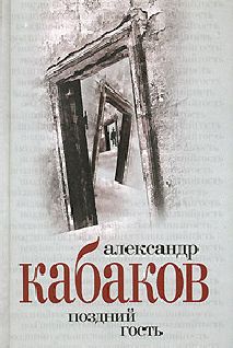 Читайте книги онлайн на Bookidrom.ru! Бесплатные книги в одном клике Александр Кабаков - Поздний гость