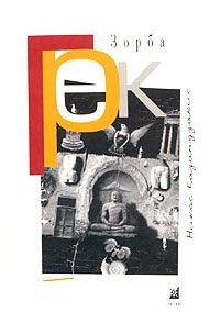 Читайте книги онлайн на Bookidrom.ru! Бесплатные книги в одном клике Никос Казандзакис - Грек Зорба