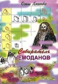 Читайте книги онлайн на Bookidrom.ru! Бесплатные книги в одном клике Ольга Ляшенко - Собиратель чемоданов
