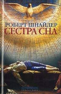 Читайте книги онлайн на Bookidrom.ru! Бесплатные книги в одном клике Роберт Шнайдер - Сестра сна
