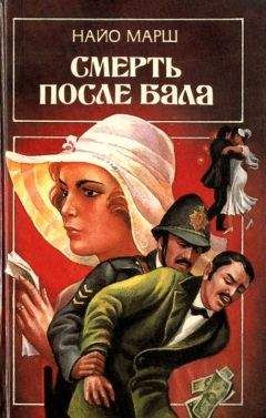 Читайте книги онлайн на Bookidrom.ru! Бесплатные книги в одном клике Найо Марш - Смерть после бала