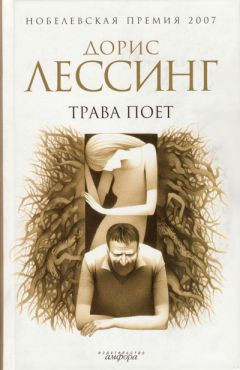 Читайте книги онлайн на Bookidrom.ru! Бесплатные книги в одном клике Дорис Лессинг - Трава поет