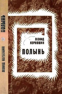 Читайте книги онлайн на Bookidrom.ru! Бесплатные книги в одном клике Леонид Корнюшин - Полынь