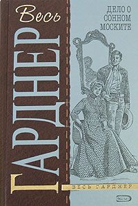 Читайте книги онлайн на Bookidrom.ru! Бесплатные книги в одном клике Эрл Гарднер - Дело о тонущем утенке