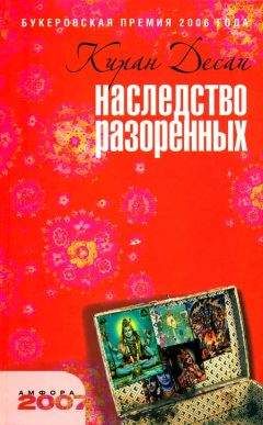 Читайте книги онлайн на Bookidrom.ru! Бесплатные книги в одном клике Киран Десаи - Наследство разоренных