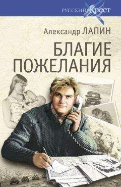 Читайте книги онлайн на Bookidrom.ru! Бесплатные книги в одном клике Александр Лапин - Благие пожелания
