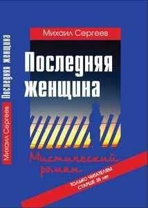 Читайте книги онлайн на Bookidrom.ru! Бесплатные книги в одном клике Михаил Сергеев - Последняя женщина