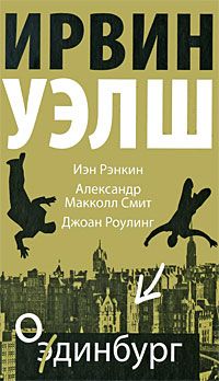 Читайте книги онлайн на Bookidrom.ru! Бесплатные книги в одном клике Ирвин Уэлш - Одинбург