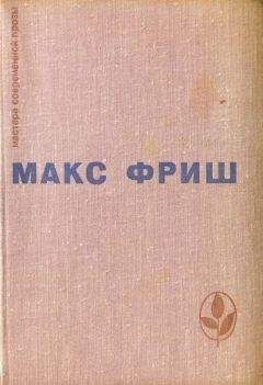 Читайте книги онлайн на Bookidrom.ru! Бесплатные книги в одном клике Макс Фриш - Homo Фабер. Назову себя Гантенбайн