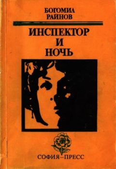 Читайте книги онлайн на Bookidrom.ru! Бесплатные книги в одном клике Богомил Райнов - Инспектор и ночь