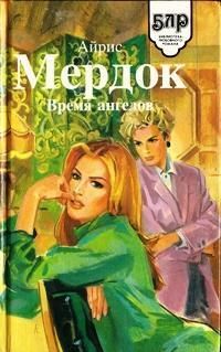 Читайте книги онлайн на Bookidrom.ru! Бесплатные книги в одном клике Айрис Мердок - Время ангелов