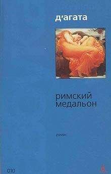 Джузеппе Д`Агата - Римский медальон